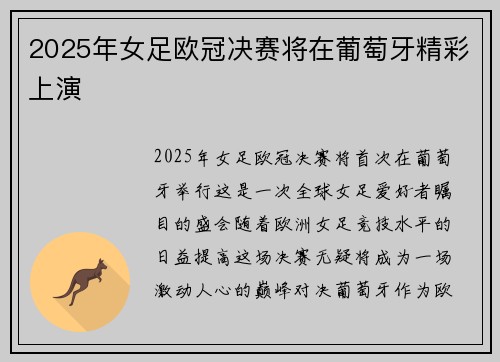 2025年女足欧冠决赛将在葡萄牙精彩上演 2025年女足欧冠决赛将在葡萄牙精彩上演