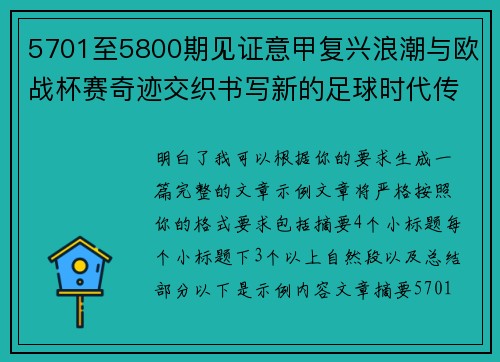 5701至5800期见证意甲复兴浪潮与欧战杯赛奇迹交织书写新的足球时代传奇 5701至5800期见证意甲复兴浪潮与欧战杯赛奇迹交织书写新的足球时代传奇