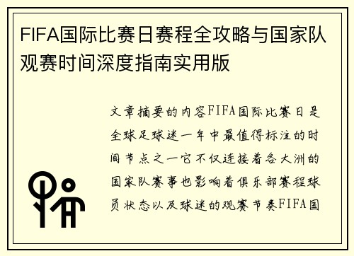 FIFA国际比赛日赛程全攻略与国家队观赛时间深度指南实用版 FIFA国际比赛日赛程全攻略与国家队观赛时间深度指南实用版