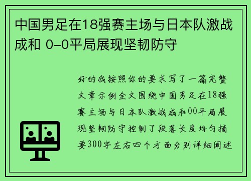 中国男足在18强赛主场与日本队激战成和 0-0平局展现坚韧防守 中国男足在18强赛主场与日本队激战成和 0-0平局展现坚韧防守