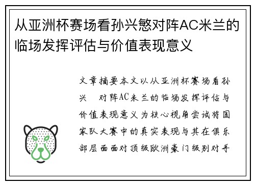 从亚洲杯赛场看孙兴慜对阵AC米兰的临场发挥评估与价值表现意义 从亚洲杯赛场看孙兴慜对阵AC米兰的临场发挥评估与价值表现意义