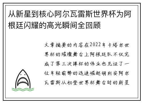 从新星到核心阿尔瓦雷斯世界杯为阿根廷闪耀的高光瞬间全回顾 从新星到核心阿尔瓦雷斯世界杯为阿根廷闪耀的高光瞬间全回顾