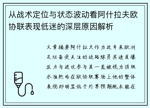 从战术定位与状态波动看阿什拉夫欧协联表现低迷的深层原因解析 从战术定位与状态波动看阿什拉夫欧协联表现低迷的深层原因解析