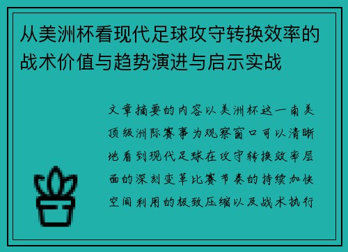 从美洲杯看现代足球攻守转换效率的战术价值与趋势演进与启示实战 从美洲杯看现代足球攻守转换效率的战术价值与趋势演进与启示实战