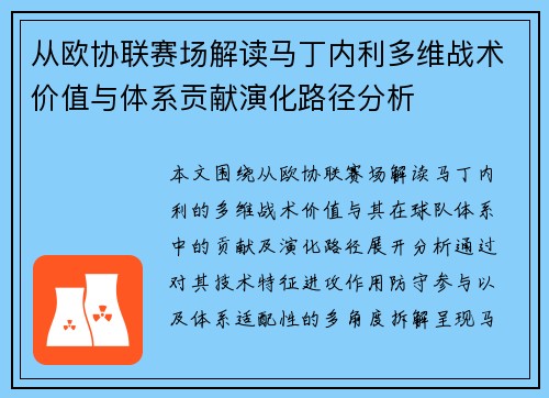 从欧协联赛场解读马丁内利多维战术价值与体系贡献演化路径分析 从欧协联赛场解读马丁内利多维战术价值与体系贡献演化路径分析