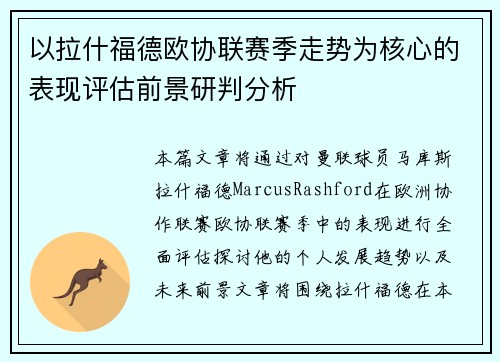 以拉什福德欧协联赛季走势为核心的表现评估前景研判分析 以拉什福德欧协联赛季走势为核心的表现评估前景研判分析