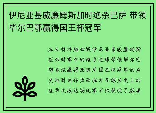 伊尼亚基威廉姆斯加时绝杀巴萨 带领毕尔巴鄂赢得国王杯冠军 伊尼亚基威廉姆斯加时绝杀巴萨 带领毕尔巴鄂赢得国王杯冠军
