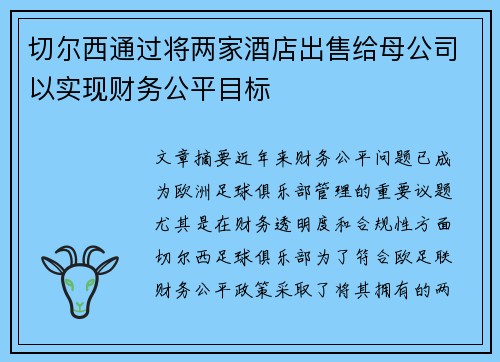 切尔西通过将两家酒店出售给母公司以实现财务公平目标 切尔西通过将两家酒店出售给母公司以实现财务公平目标