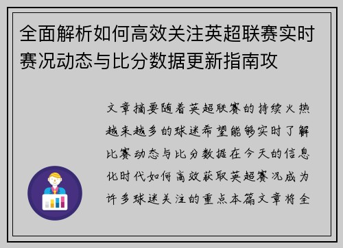 全面解析如何高效关注英超联赛实时赛况动态与比分数据更新指南攻 全面解析如何高效关注英超联赛实时赛况动态与比分数据更新指南攻