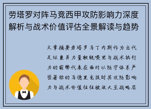劳塔罗对阵马竞西甲攻防影响力深度解析与战术价值评估全景解读与趋势 劳塔罗对阵马竞西甲攻防影响力深度解析与战术价值评估全景解读与趋势