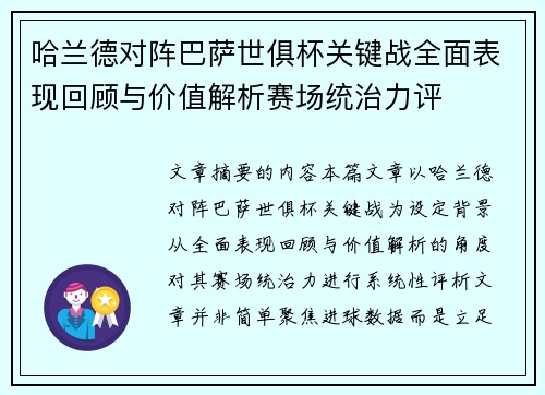 哈兰德对阵巴萨世俱杯关键战全面表现回顾与价值解析赛场统治力评