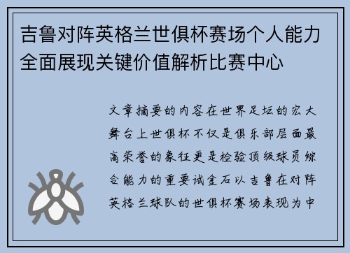 吉鲁对阵英格兰世俱杯赛场个人能力全面展现关键价值解析比赛中心 吉鲁对阵英格兰世俱杯赛场个人能力全面展现关键价值解析比赛中心