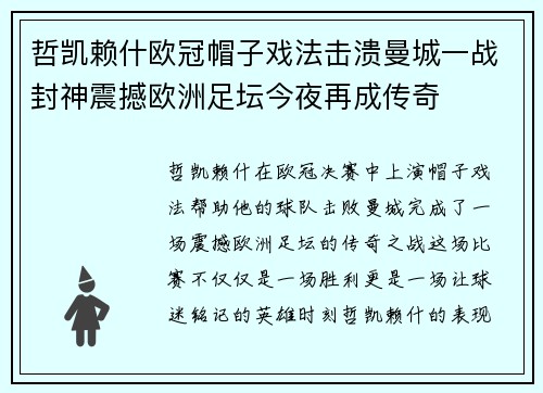 哲凯赖什欧冠帽子戏法击溃曼城一战封神震撼欧洲足坛今夜再成传奇 哲凯赖什欧冠帽子戏法击溃曼城一战封神震撼欧洲足坛今夜再成传奇