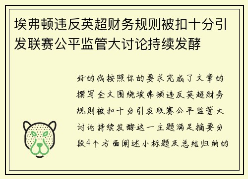埃弗顿违反英超财务规则被扣十分引发联赛公平监管大讨论持续发酵 埃弗顿违反英超财务规则被扣十分引发联赛公平监管大讨论持续发酵