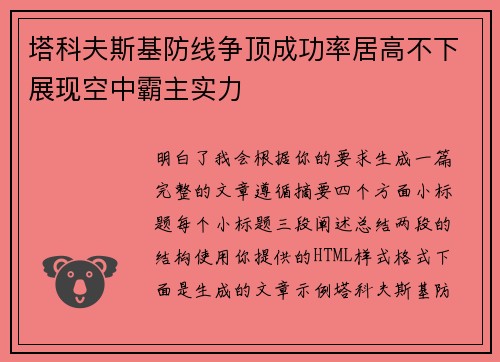 塔科夫斯基防线争顶成功率居高不下展现空中霸主实力 塔科夫斯基防线争顶成功率居高不下展现空中霸主实力
