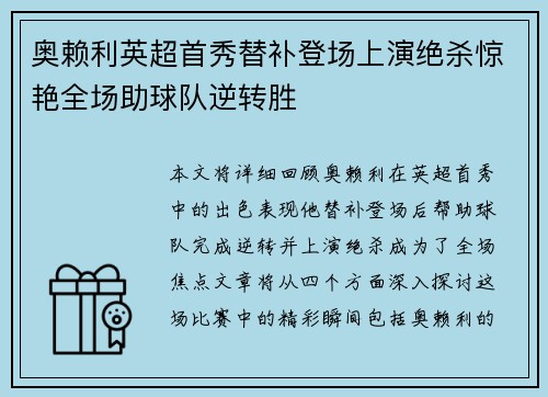奥赖利英超首秀替补登场上演绝杀惊艳全场助球队逆转胜 奥赖利英超首秀替补登场上演绝杀惊艳全场助球队逆转胜