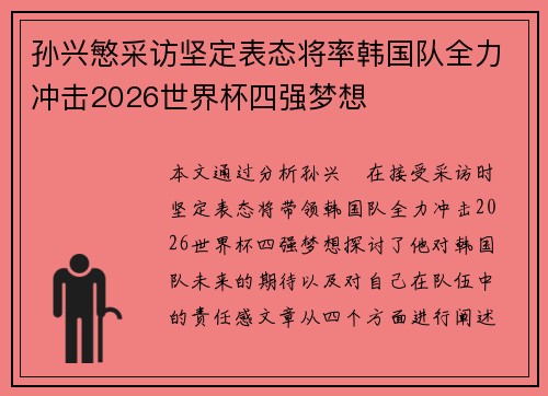 孙兴慜采访坚定表态将率韩国队全力冲击2026世界杯四强梦想 孙兴慜采访坚定表态将率韩国队全力冲击2026世界杯四强梦想