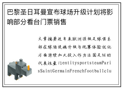 巴黎圣日耳曼宣布球场升级计划将影响部分看台门票销售 巴黎圣日耳曼宣布球场升级计划将影响部分看台门票销售