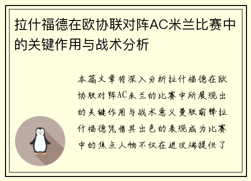拉什福德在欧协联对阵AC米兰比赛中的关键作用与战术分析 拉什福德在欧协联对阵AC米兰比赛中的关键作用与战术分析