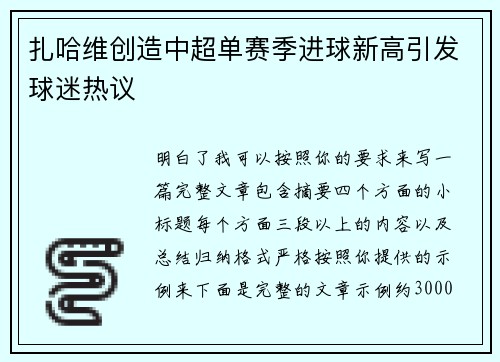 扎哈维创造中超单赛季进球新高引发球迷热议 扎哈维创造中超单赛季进球新高引发球迷热议