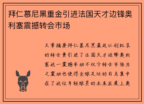 拜仁慕尼黑重金引进法国天才边锋奥利塞震撼转会市场 拜仁慕尼黑重金引进法国天才边锋奥利塞震撼转会市场