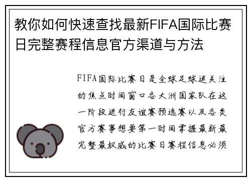 教你如何快速查找最新FIFA国际比赛日完整赛程信息官方渠道与方法 教你如何快速查找最新FIFA国际比赛日完整赛程信息官方渠道与方法