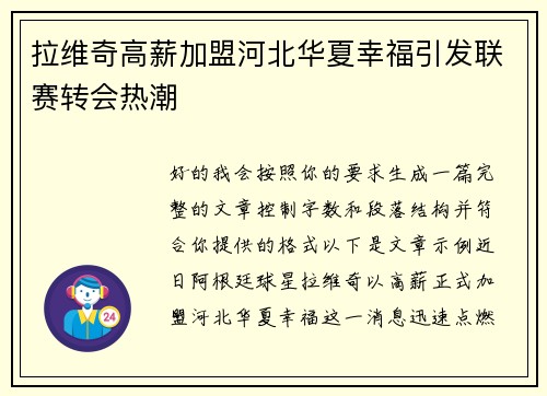 拉维奇高薪加盟河北华夏幸福引发联赛转会热潮 拉维奇高薪加盟河北华夏幸福引发联赛转会热潮