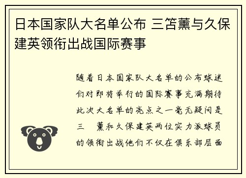 日本国家队大名单公布 三笘薰与久保建英领衔出战国际赛事 日本国家队大名单公布 三笘薰与久保建英领衔出战国际赛事