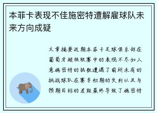 本菲卡表现不佳施密特遭解雇球队未来方向成疑 本菲卡表现不佳施密特遭解雇球队未来方向成疑