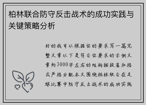 柏林联合防守反击战术的成功实践与关键策略分析 柏林联合防守反击战术的成功实践与关键策略分析