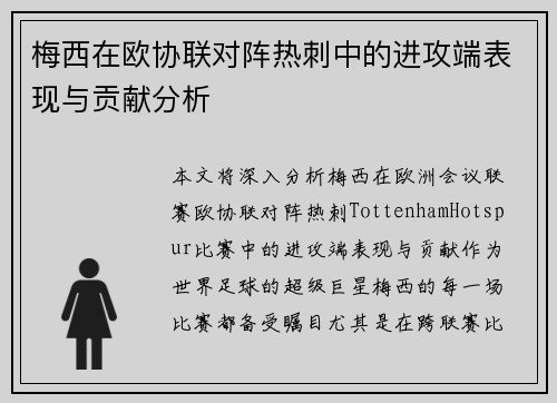 梅西在欧协联对阵热刺中的进攻端表现与贡献分析 梅西在欧协联对阵热刺中的进攻端表现与贡献分析