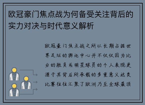 欧冠豪门焦点战为何备受关注背后的实力对决与时代意义解析 欧冠豪门焦点战为何备受关注背后的实力对决与时代意义解析