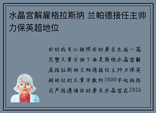 水晶宫解雇格拉斯纳 兰帕德接任主帅力保英超地位