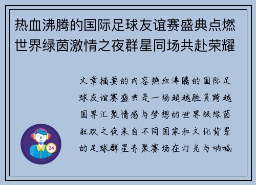 热血沸腾的国际足球友谊赛盛典点燃世界绿茵激情之夜群星同场共赴荣耀对决