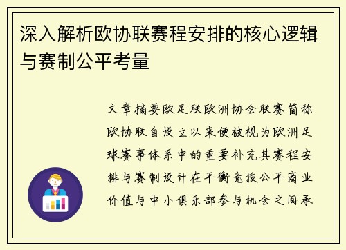 深入解析欧协联赛程安排的核心逻辑与赛制公平考量