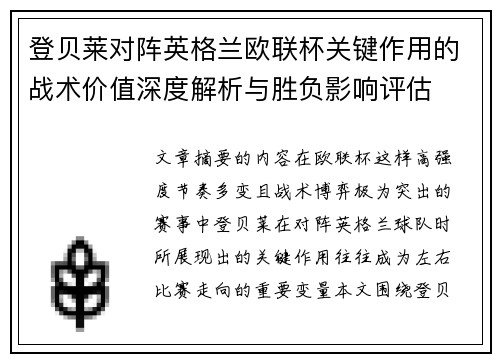 登贝莱对阵英格兰欧联杯关键作用的战术价值深度解析与胜负影响评估