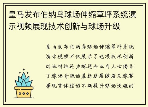 皇马发布伯纳乌球场伸缩草坪系统演示视频展现技术创新与球场升级