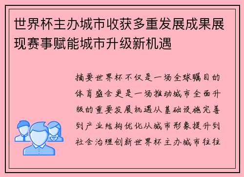 世界杯主办城市收获多重发展成果展现赛事赋能城市升级新机遇