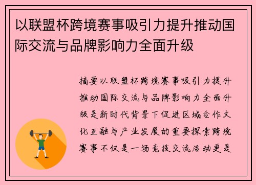 以联盟杯跨境赛事吸引力提升推动国际交流与品牌影响力全面升级